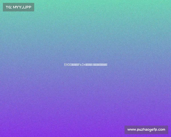 EliGE正式宣布与FaZe俱乐部解约 将开启职业生涯新篇章 EliGE正式宣布与FaZe俱乐部解约 将开启职业生涯新篇章