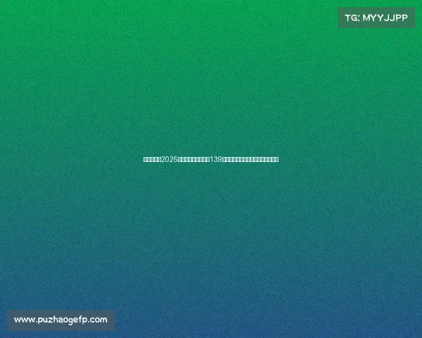 《王者荣耀2025年日活跃用户数突破139亿再创纪录引领全球移动电竞潮流》